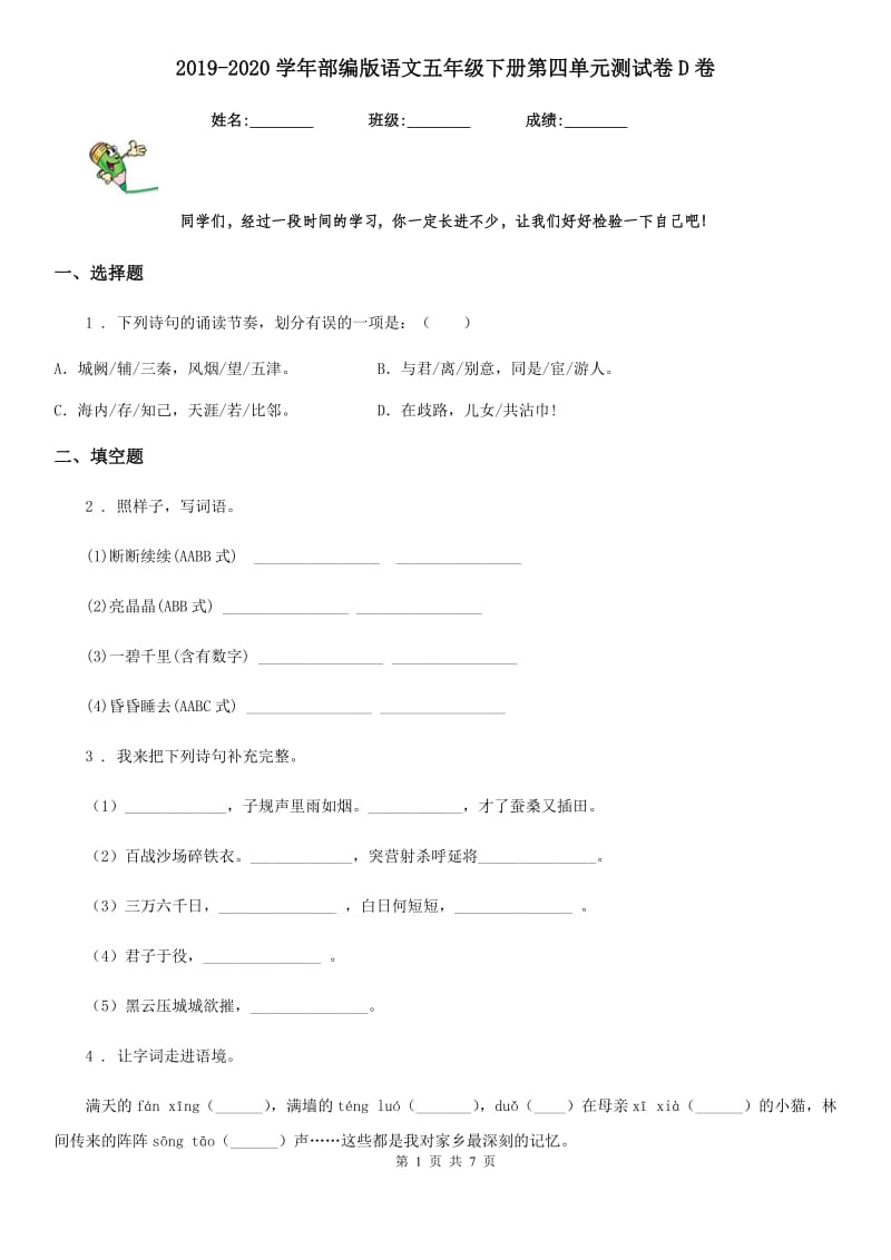 2019-2020学年部编版语文五年级下册第四单元测试卷D卷_第1页