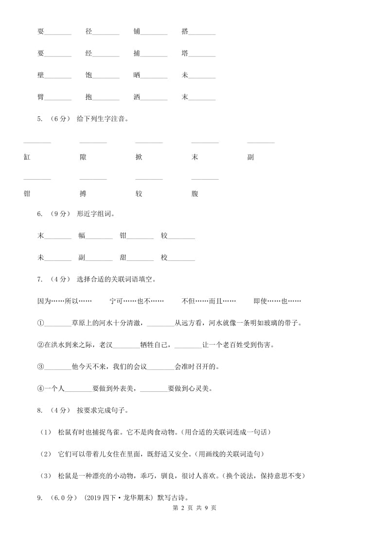 人教新课标版六年级下册语文第一次月考综合检测卷_第2页