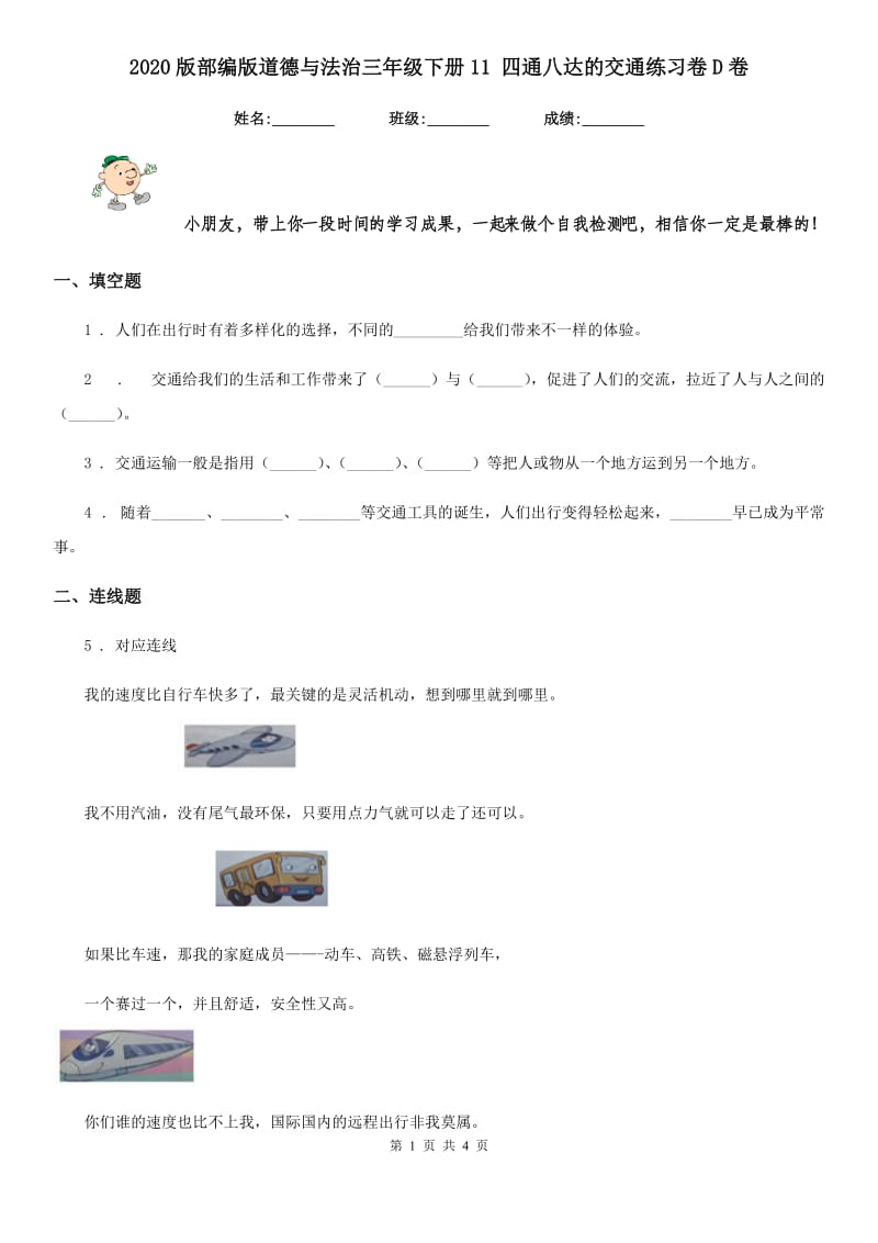 2020版部编版道德与法治三年级下册11 四通八达的交通练习卷D卷_第1页