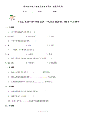 教科版科學(xué)六年級(jí)上冊(cè)第8課時(shí) 能量與太陽(yáng)