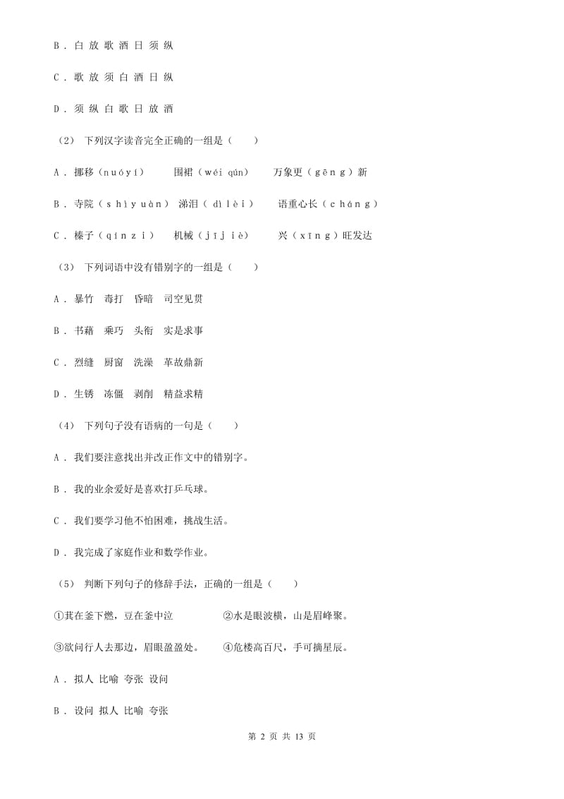 人教版四年级上学期语文期末考试试卷B卷_第2页