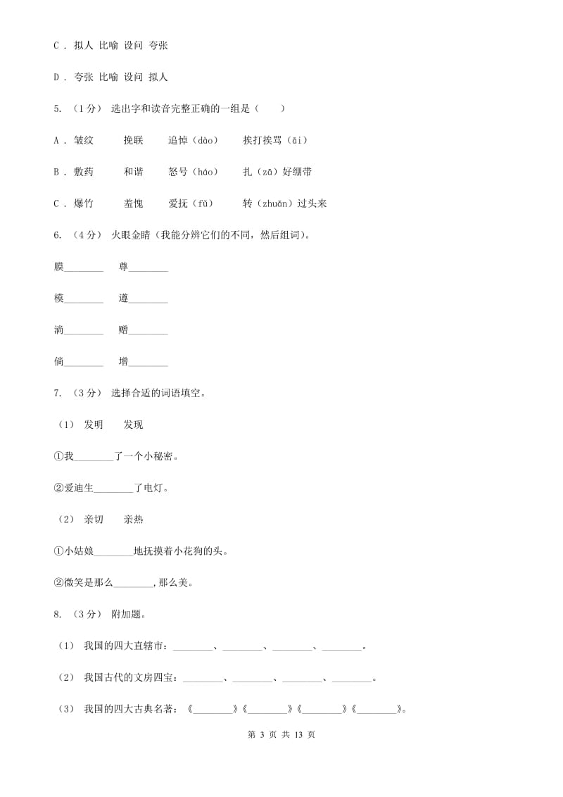 人教版四年级上学期语文期末考试试卷B卷_第3页