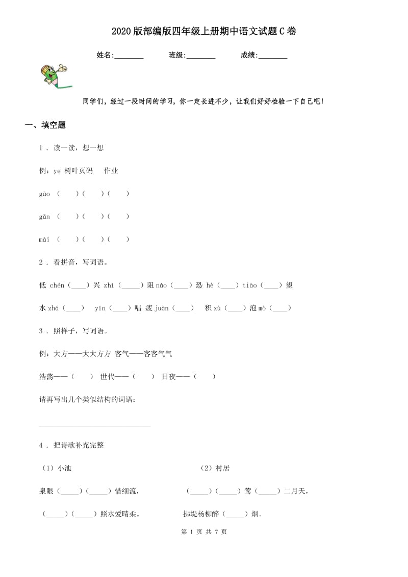 2020版部编版四年级上册期中语文试题C卷_第1页