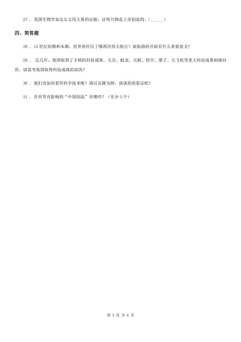 2019版部编版道德与法治六年级下册8 科技发展 造福人类练习卷（I）卷_第3页