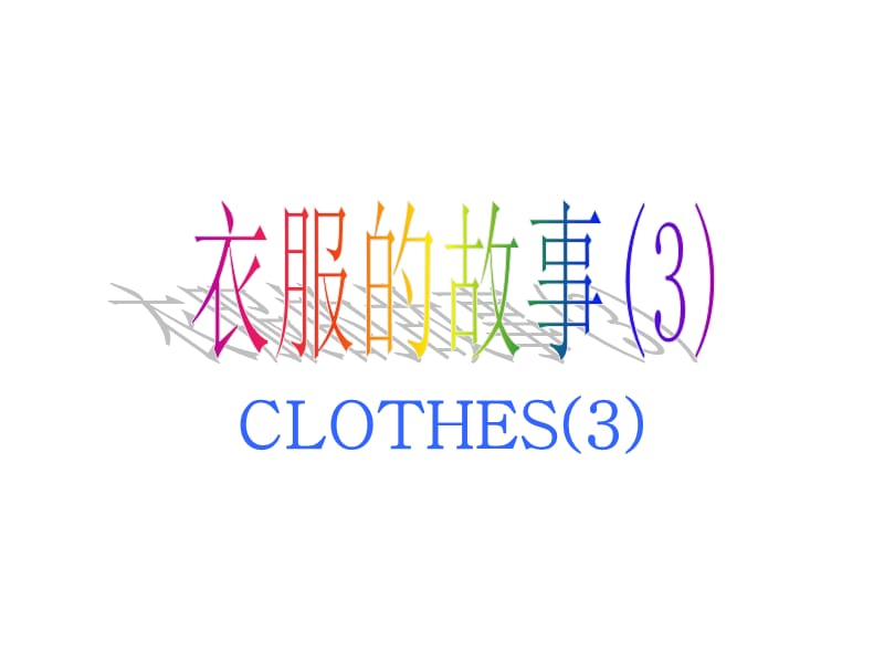 《衣服的故事》PPT课件_第1页