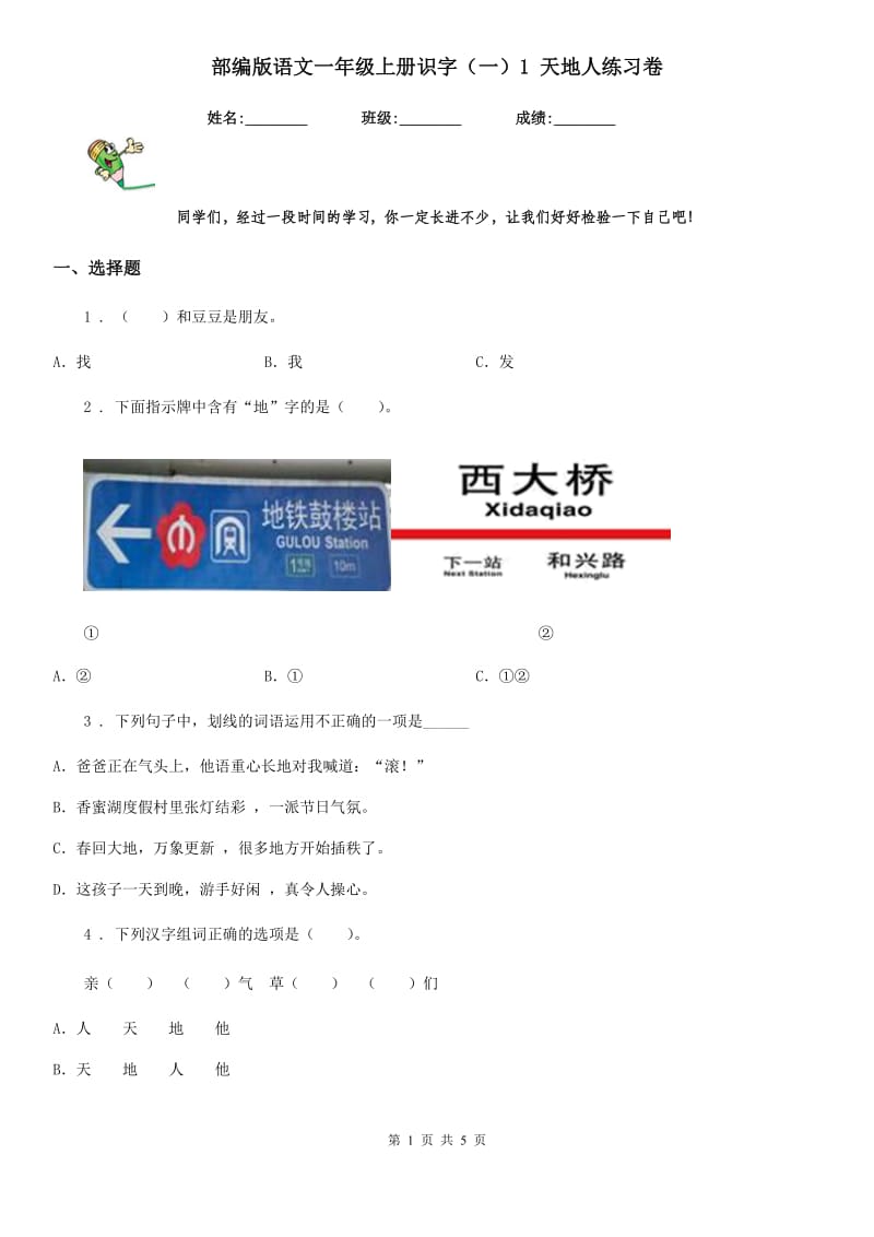 部编版语文一年级上册识字（一）1 天地人练习卷_第1页