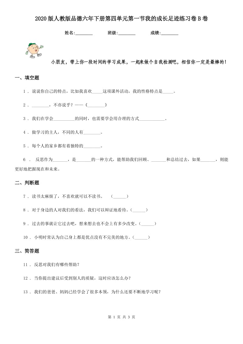 2020版人教版品德六年下册第四单元第一节我的成长足迹练习卷B卷_第1页