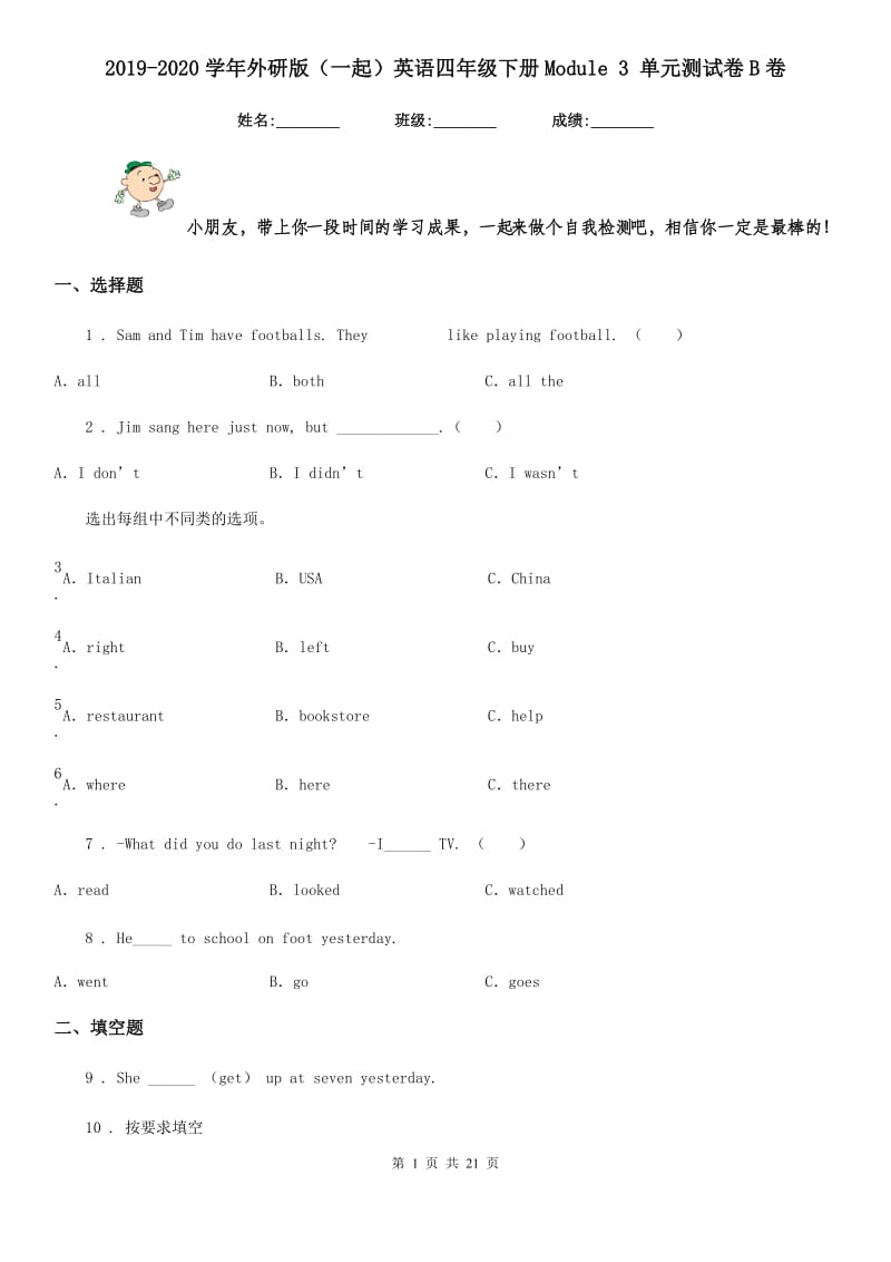 2019-2020学年外研版（一起）英语四年级下册Module 3 单元测试卷B卷_第1页