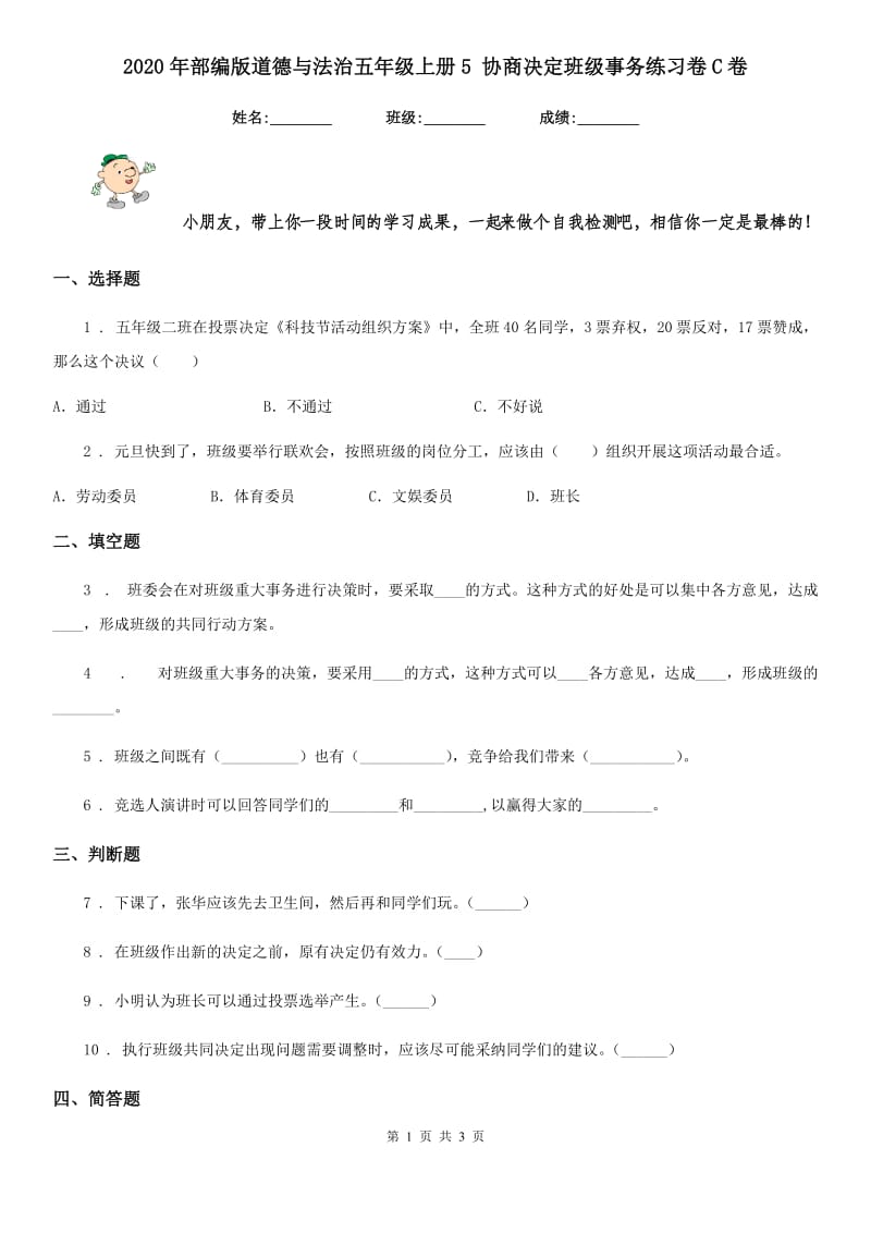 2020年部编版道德与法治五年级上册5 协商决定班级事务练习卷C卷_第1页