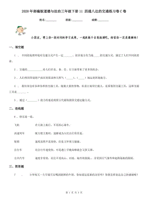 2020年部編版道德與法治三年級(jí)下冊(cè)11 四通八達(dá)的交通練習(xí)卷C卷新版