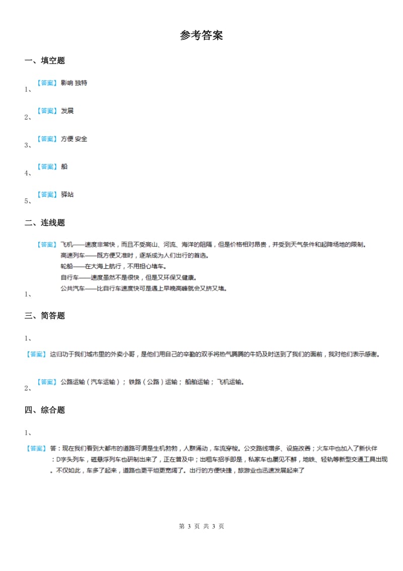 2020年部编版道德与法治三年级下册11 四通八达的交通练习卷C卷新版_第3页