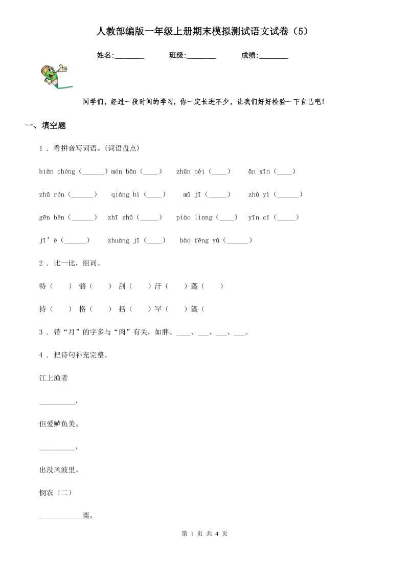 人教部编版一年级上册期末模拟测试语文试卷（5）_第1页