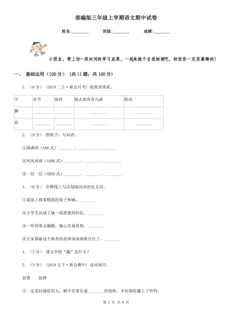 部编版三年级上学期语文期中试卷_第1页