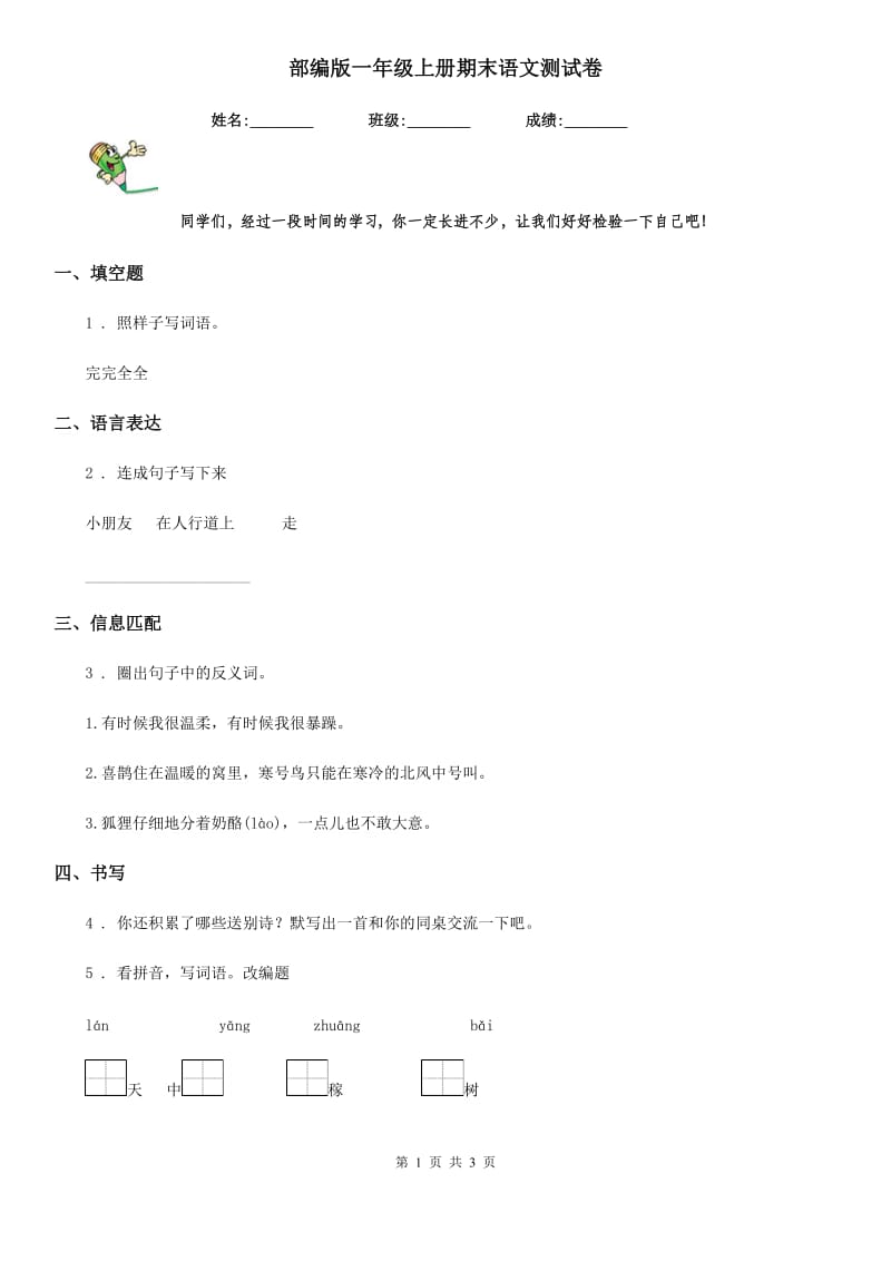 部编版一年级上册期末语文测试卷_第1页