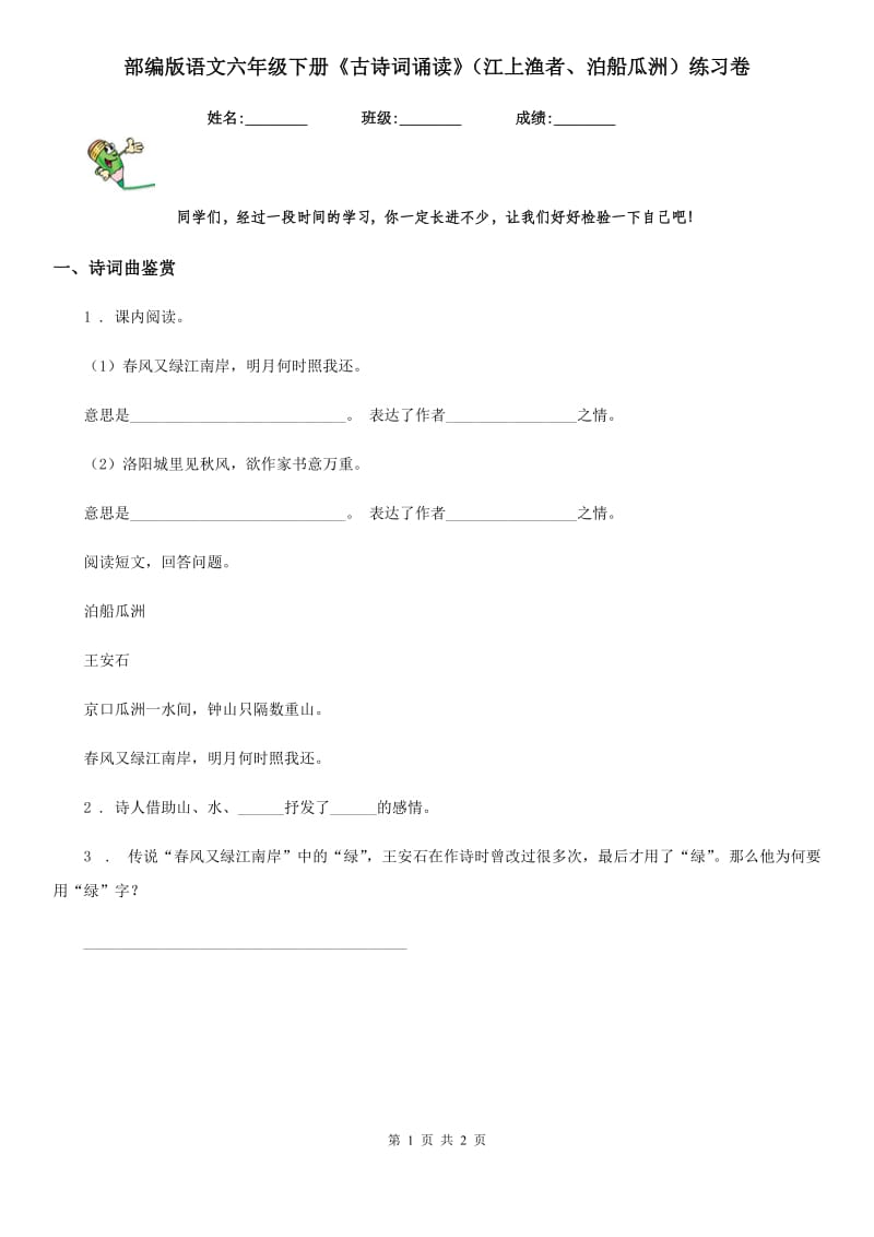 部编版语文六年级下册《古诗词诵读》（江上渔者、泊船瓜洲）练习卷_第1页