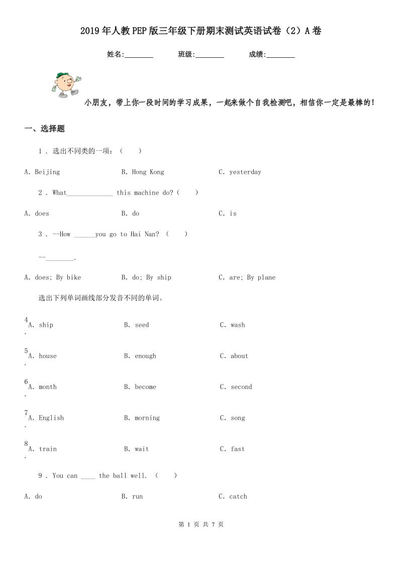 2019年人教PEP版三年级下册期末测试英语试卷（2）A卷_第1页