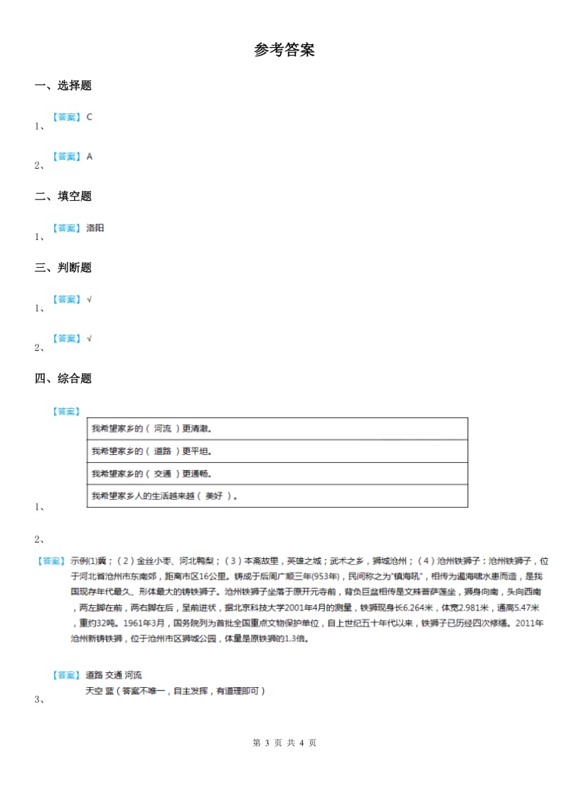 部编版道德与法治二年级上册第16课《家乡新变化》练习卷新版_第3页