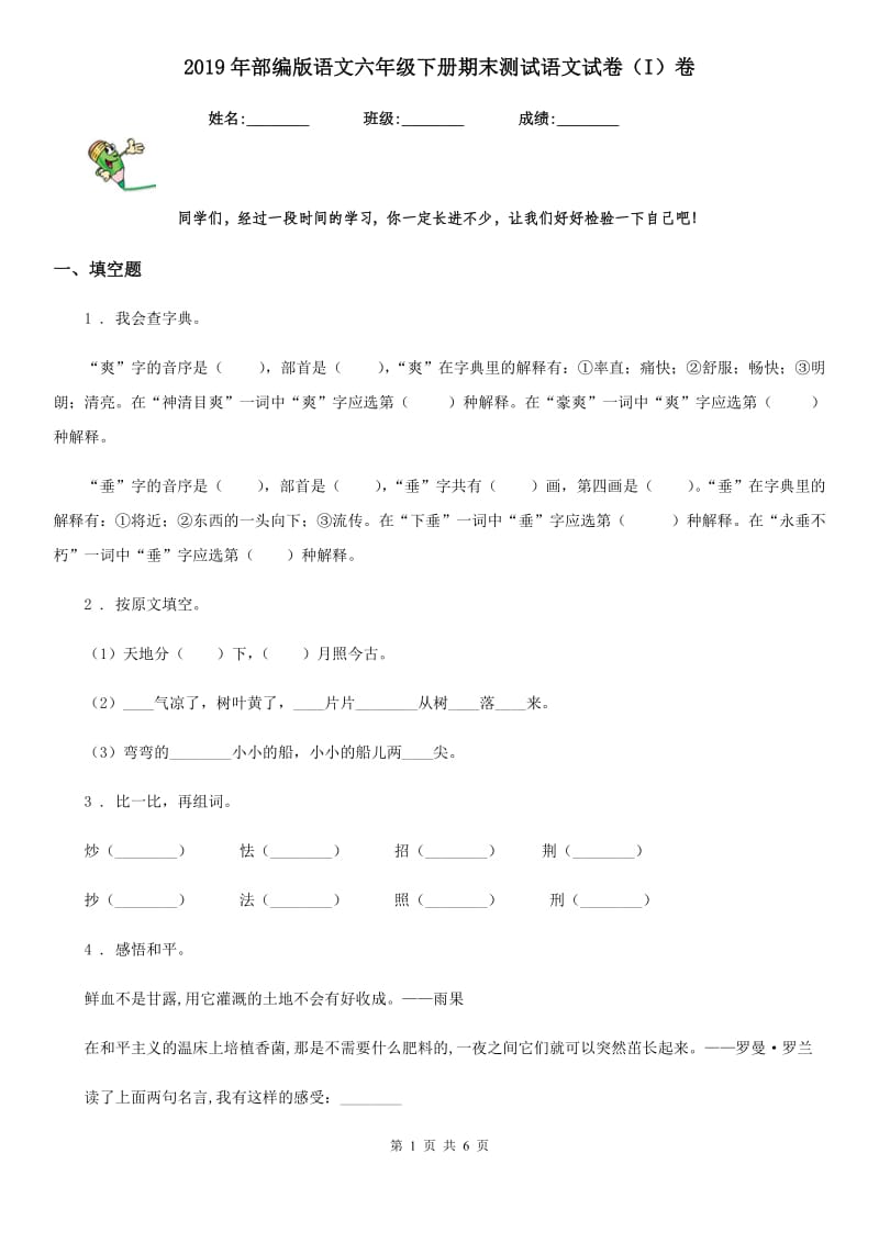 2019年部编版语文六年级下册期末测试语文试卷（I）卷_第1页