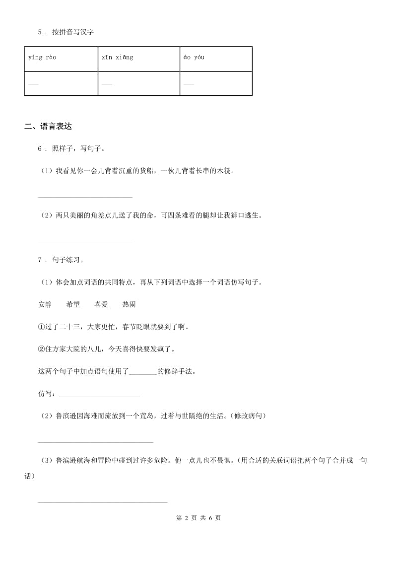 2019年部编版语文六年级下册期末测试语文试卷（I）卷_第2页