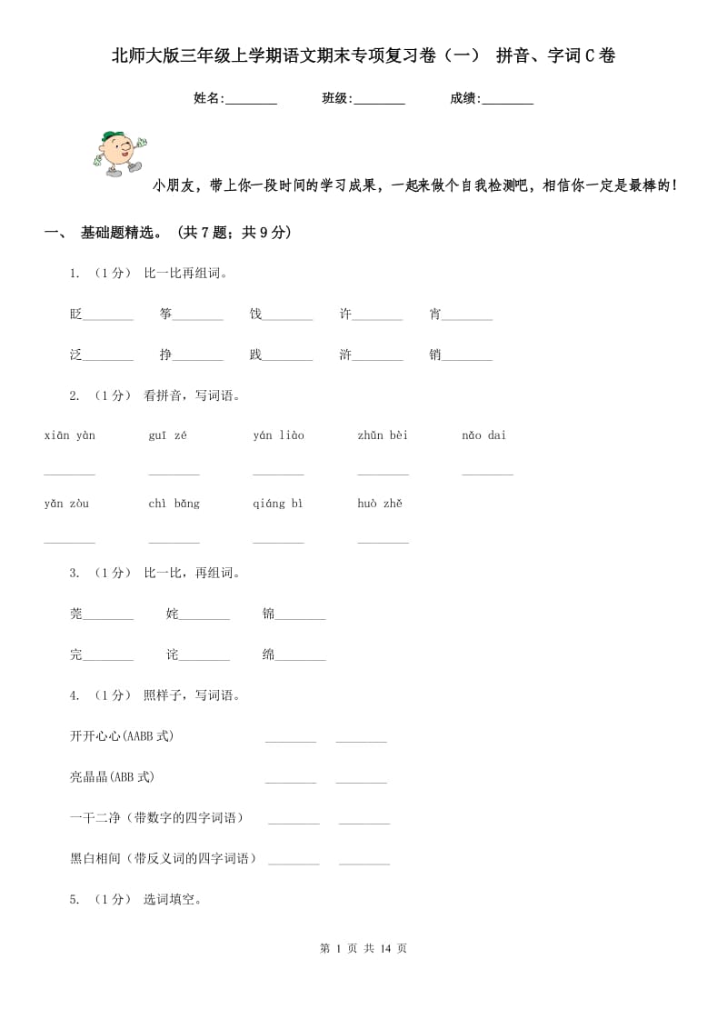 北师大版三年级上学期语文期末专项复习卷（一） 拼音、字词C卷_第1页