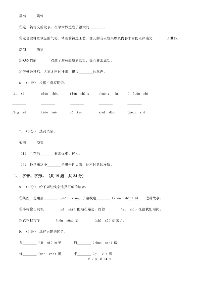 北师大版三年级上学期语文期末专项复习卷（一） 拼音、字词C卷_第2页