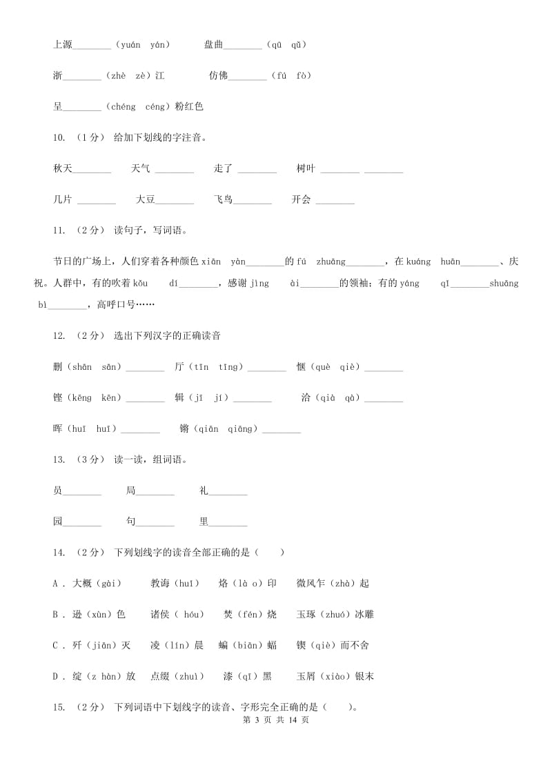 北师大版三年级上学期语文期末专项复习卷（一） 拼音、字词C卷_第3页