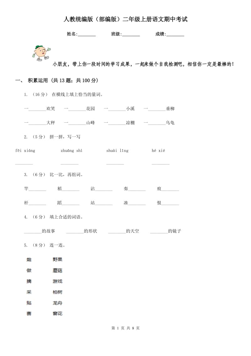 人教统编版（部编版）二年级上册语文期中考试_第1页