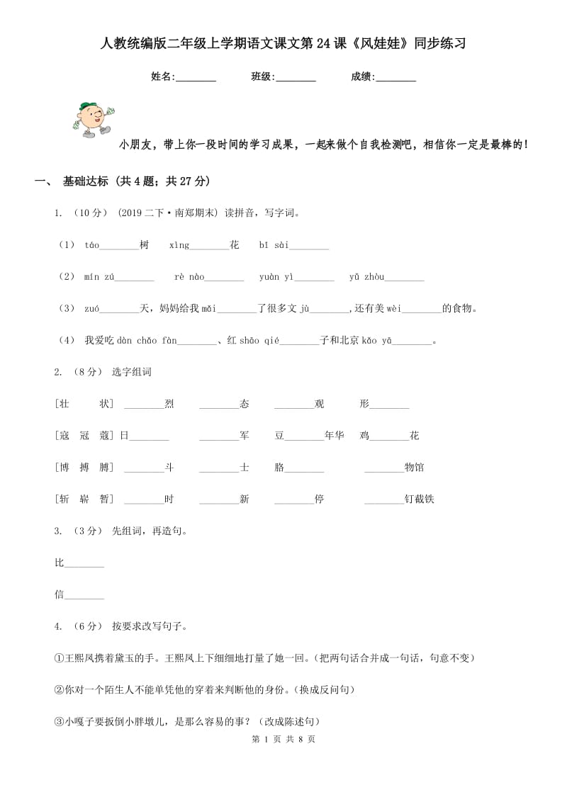 人教统编版二年级上学期语文课文第24课《风娃娃》同步练习_第1页