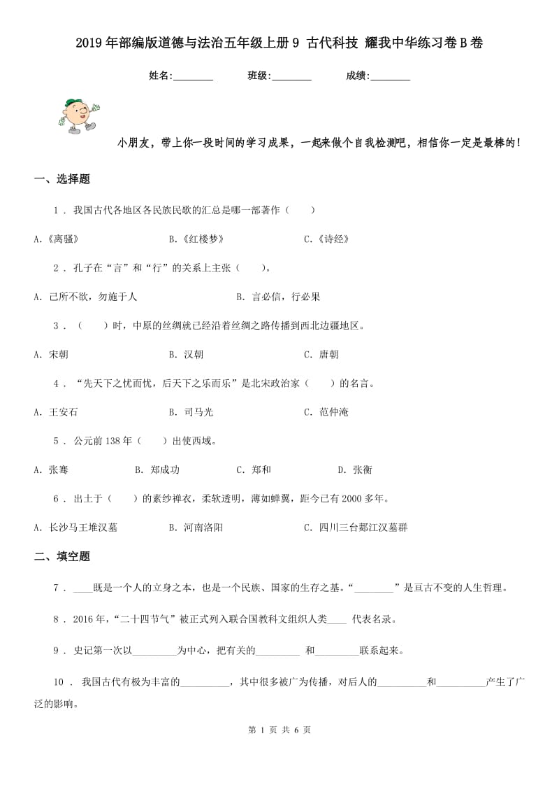 2019年部编版道德与法治五年级上册9 古代科技 耀我中华练习卷B卷_第1页