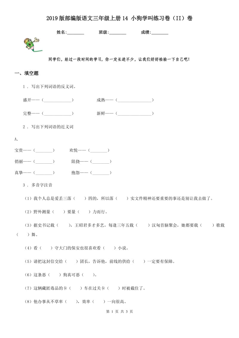 2019版部编版语文三年级上册14 小狗学叫练习卷（II）卷_第1页