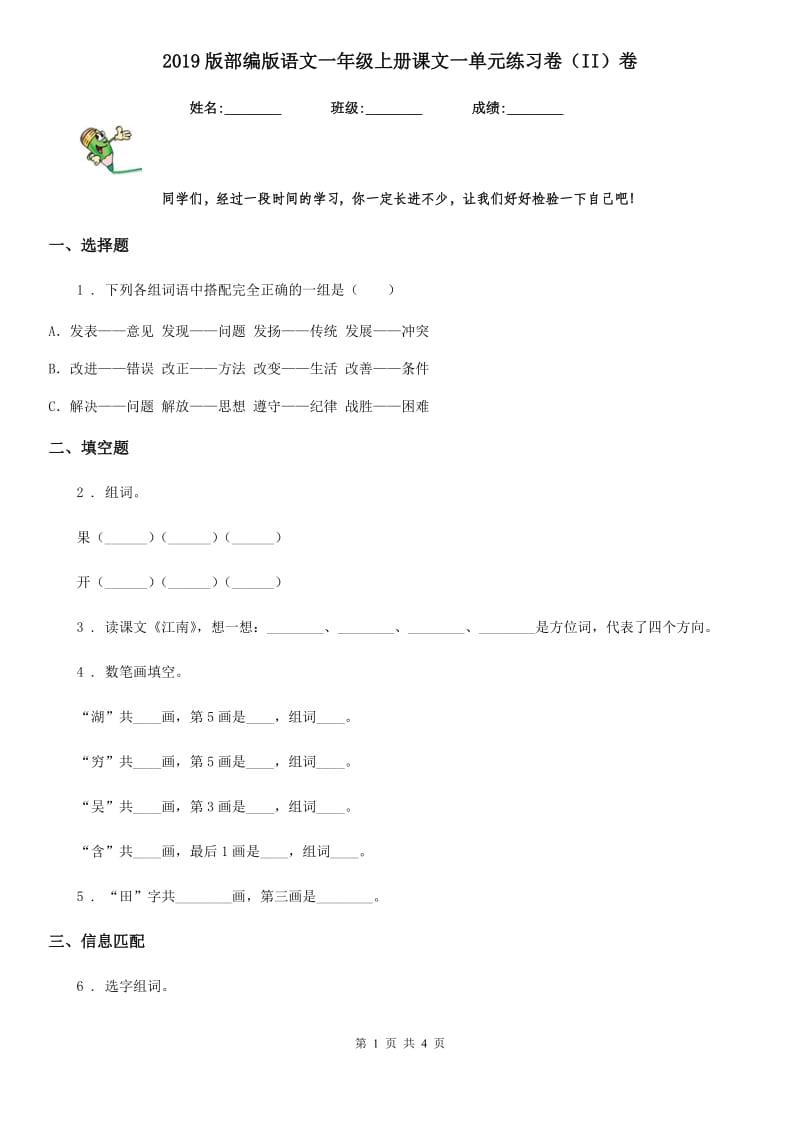 2019版部编版语文一年级上册课文一单元练习卷（II）卷_第1页