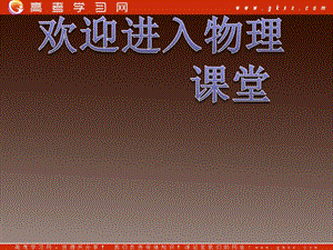 高中物理《經(jīng)典力學(xué)的局限性》課件 新人教版必修2