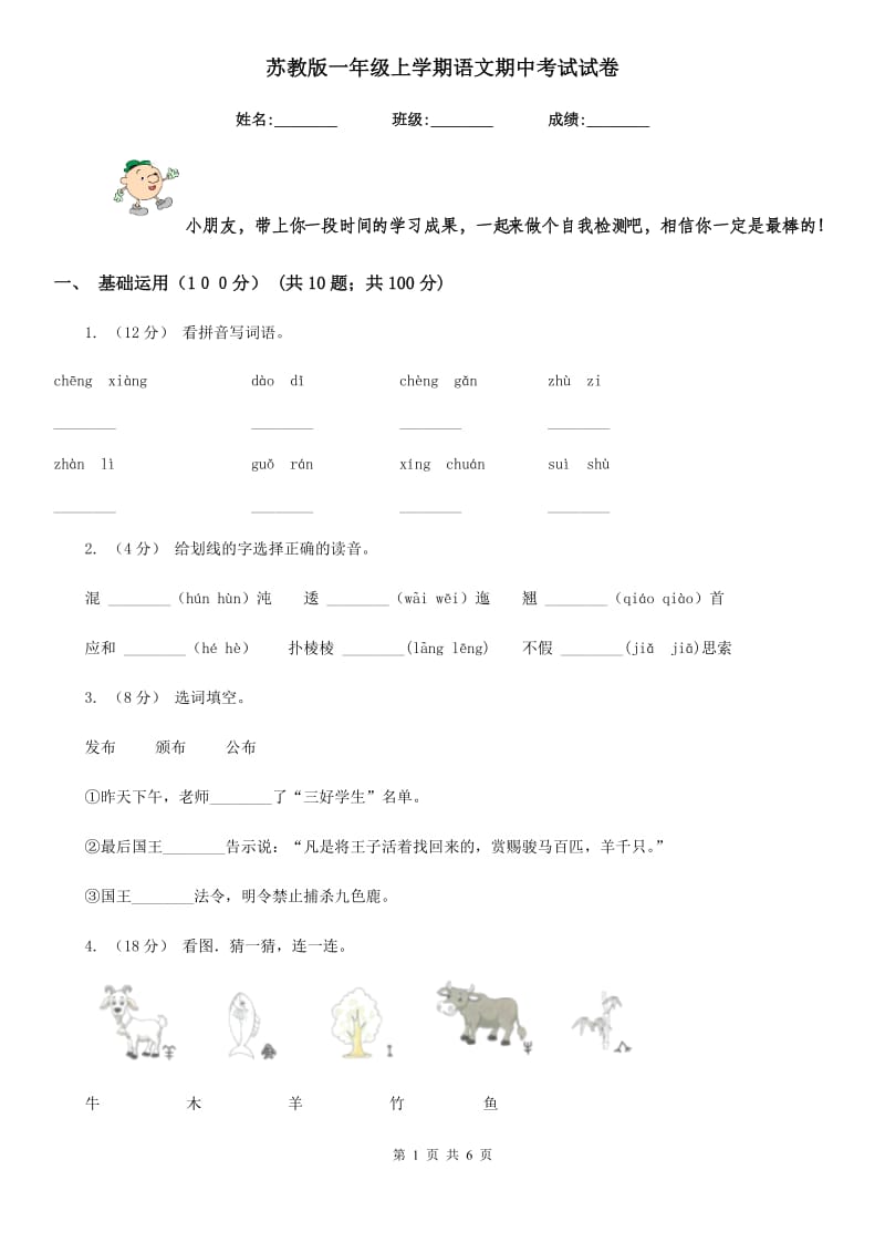 苏教版一年级上学期语文期中考试试卷_第1页