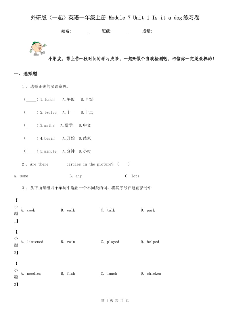 外研版(一起)英语一年级上册 Module 7 Unit 1 Is it a dog练习卷_第1页