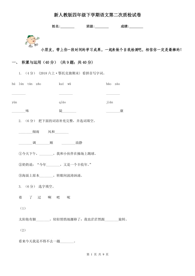 新人教版四年级下学期语文第二次质检试卷_第1页