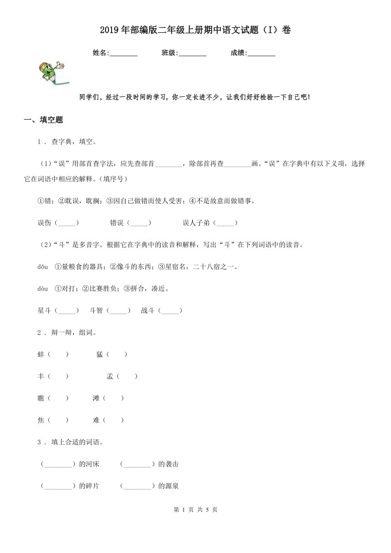 2019年部编版二年级上册期中语文试题（I）卷_第1页