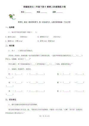 部編版語文二年級下冊9 楓樹上的喜鵲練習卷