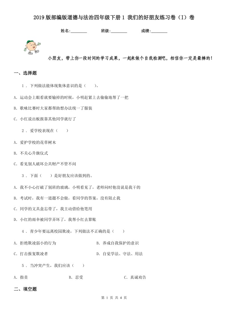 2019版部编版道德与法治四年级下册1 我们的好朋友练习卷（I）卷_第1页