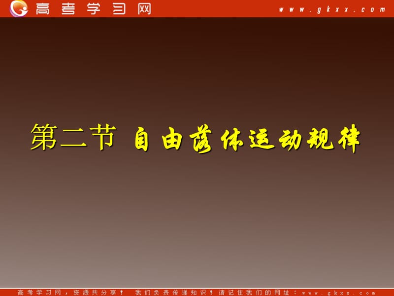 高中物理总复习课件 2.2 自由落体运动规律 8（粤教必修1）_第2页