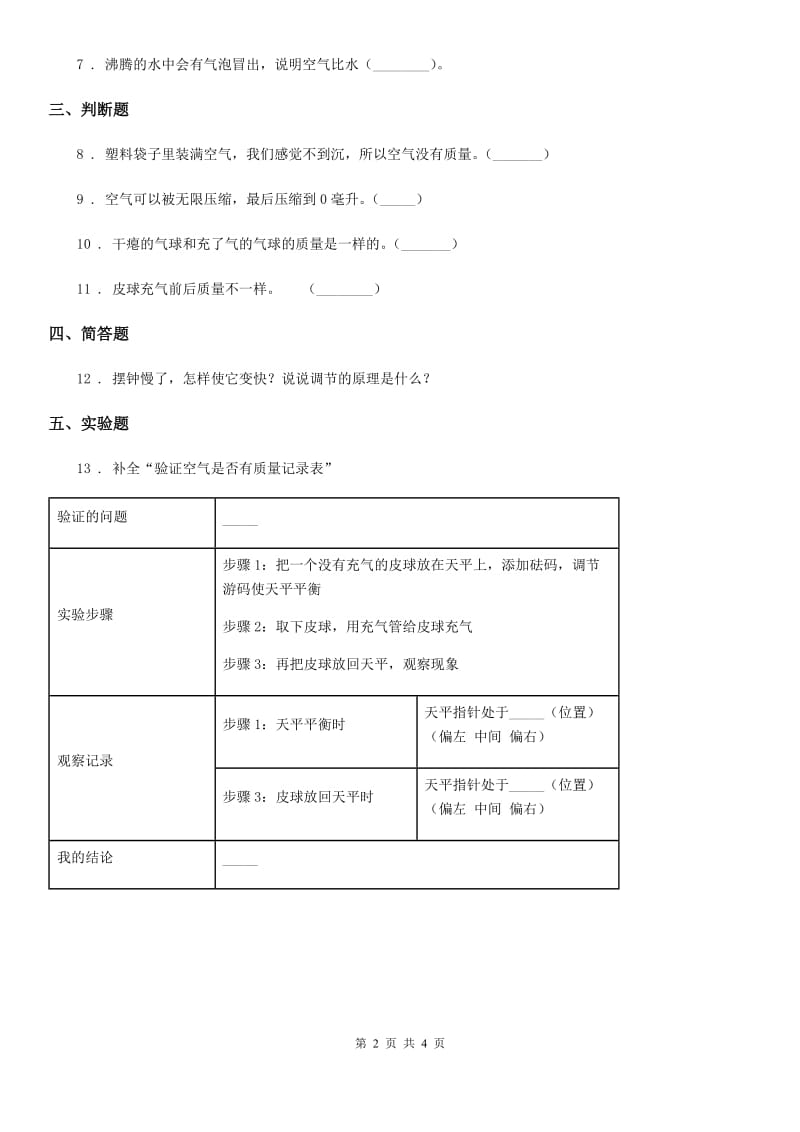 教科版科学三年级上册4.7 空气有重量吗练习卷_第2页