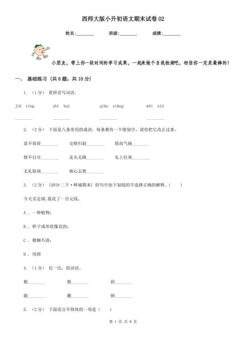 西师大版小升初语文期末试卷02-2_第1页