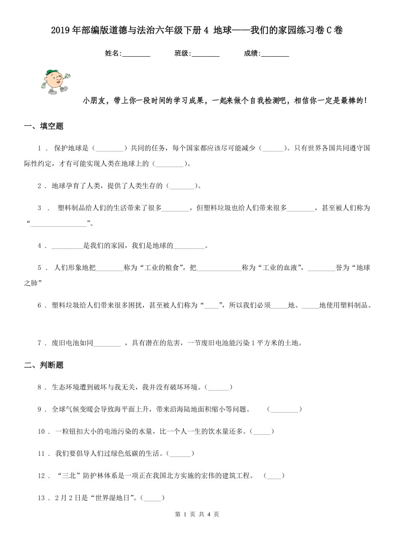 2019年部编版道德与法治六年级下册4 地球——我们的家园练习卷C卷新版_第1页