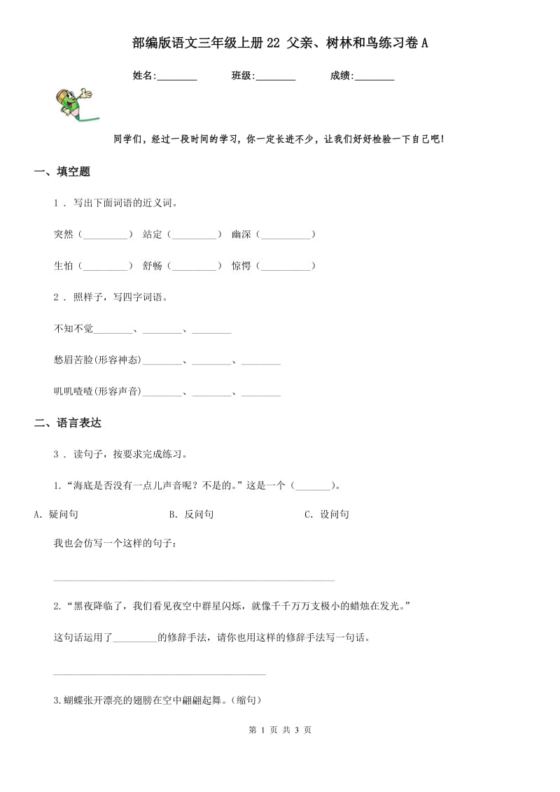 部编版语文三年级上册22 父亲、树林和鸟练习卷A_第1页