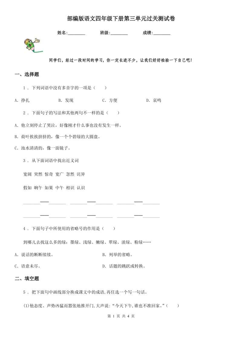 部编版语文四年级下册第三单元过关测试卷新版_第1页