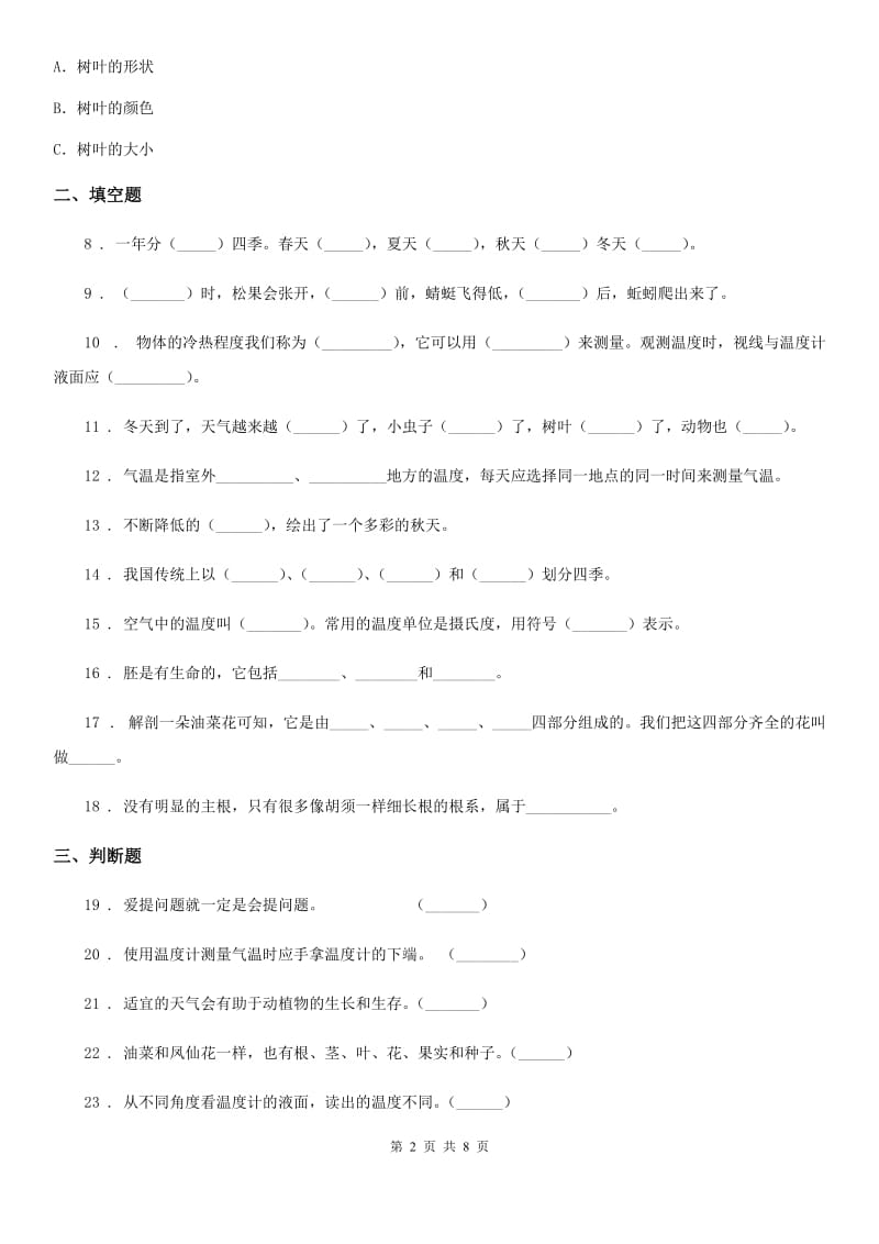 大象版科学三年级上册第三单元测试卷_第2页