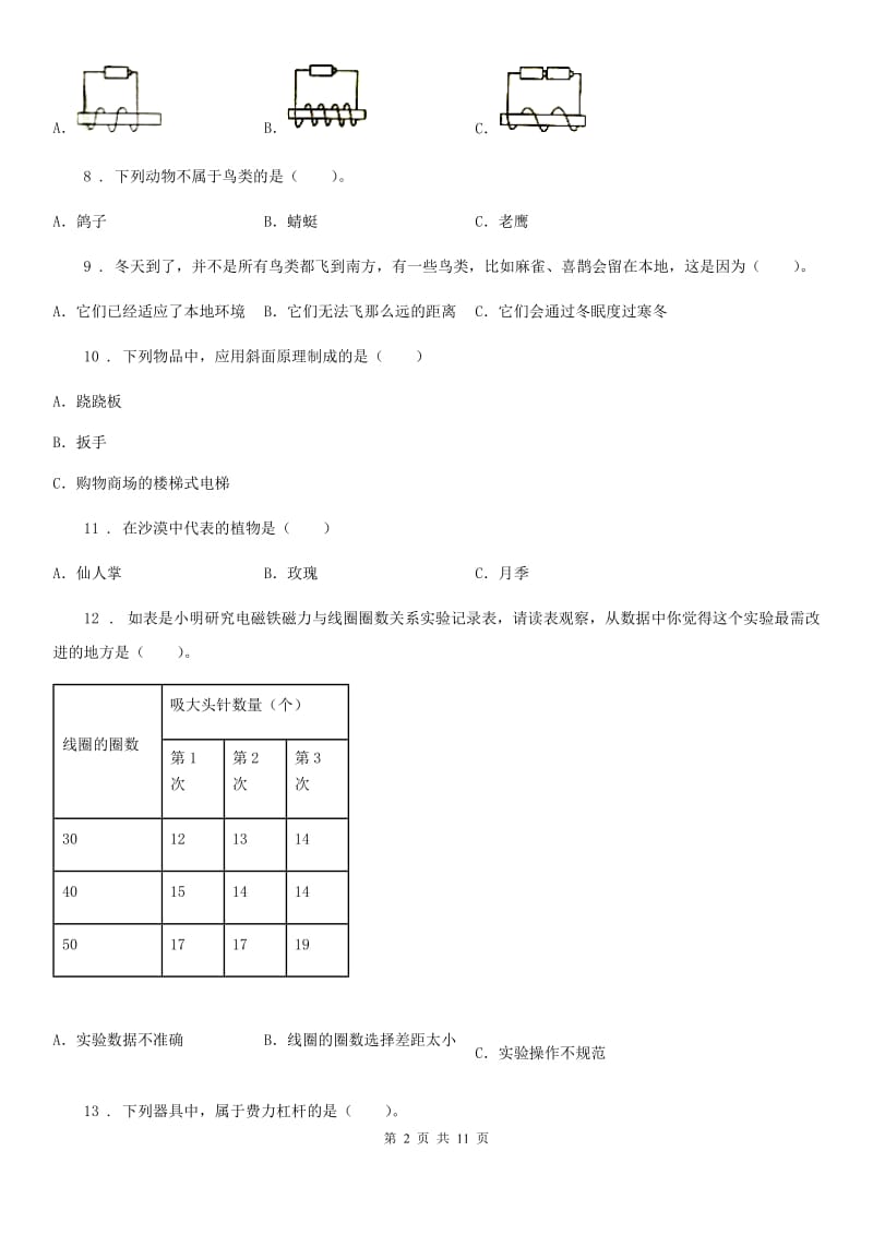 教科版六年级上册期末考试科学试卷（8）_第2页