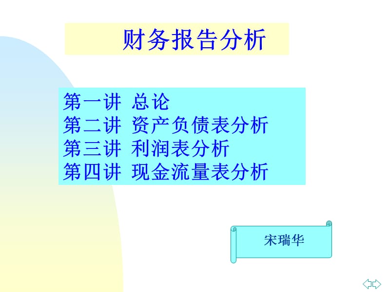 《财务报告分析》PPT课件_第1页