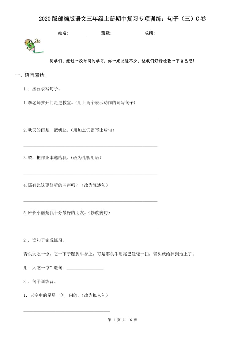 2020版部编版语文三年级上册期中复习专项训练：句子（三）C卷_第1页