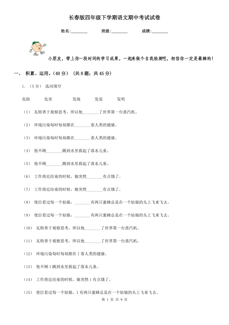 长春版四年级下学期语文期中考试试卷精编_第1页