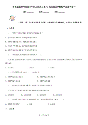 部編版 道德與法治六年級上冊第三單元 我們的國家機(jī)構(gòu)單元測試卷一